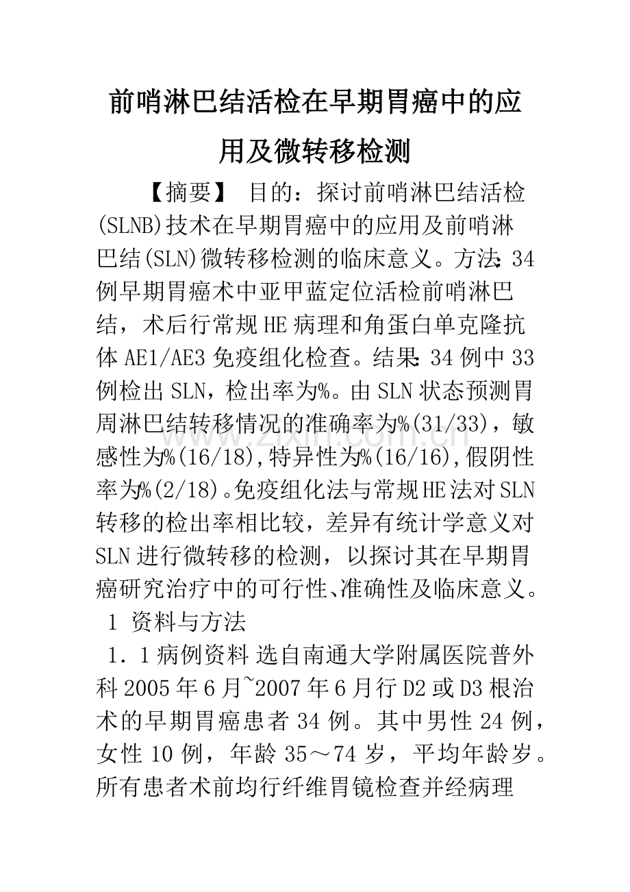 前哨淋巴结活检在早期胃癌中的应用及微转移检测.docx_第1页