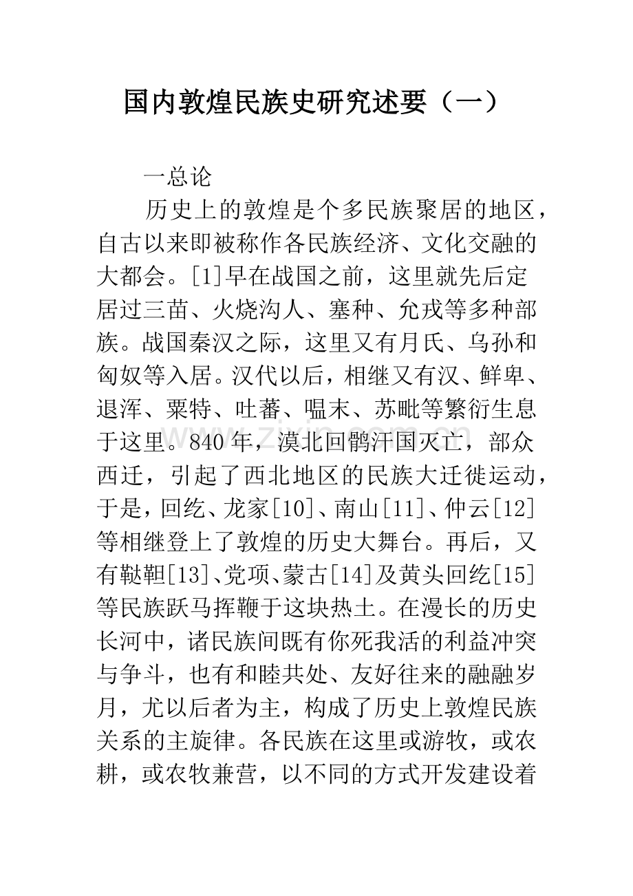 国内敦煌民族史研究述要(一).docx_第1页