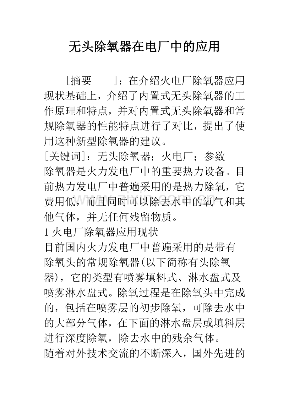 无头除氧器在电厂中的应用.docx_第1页