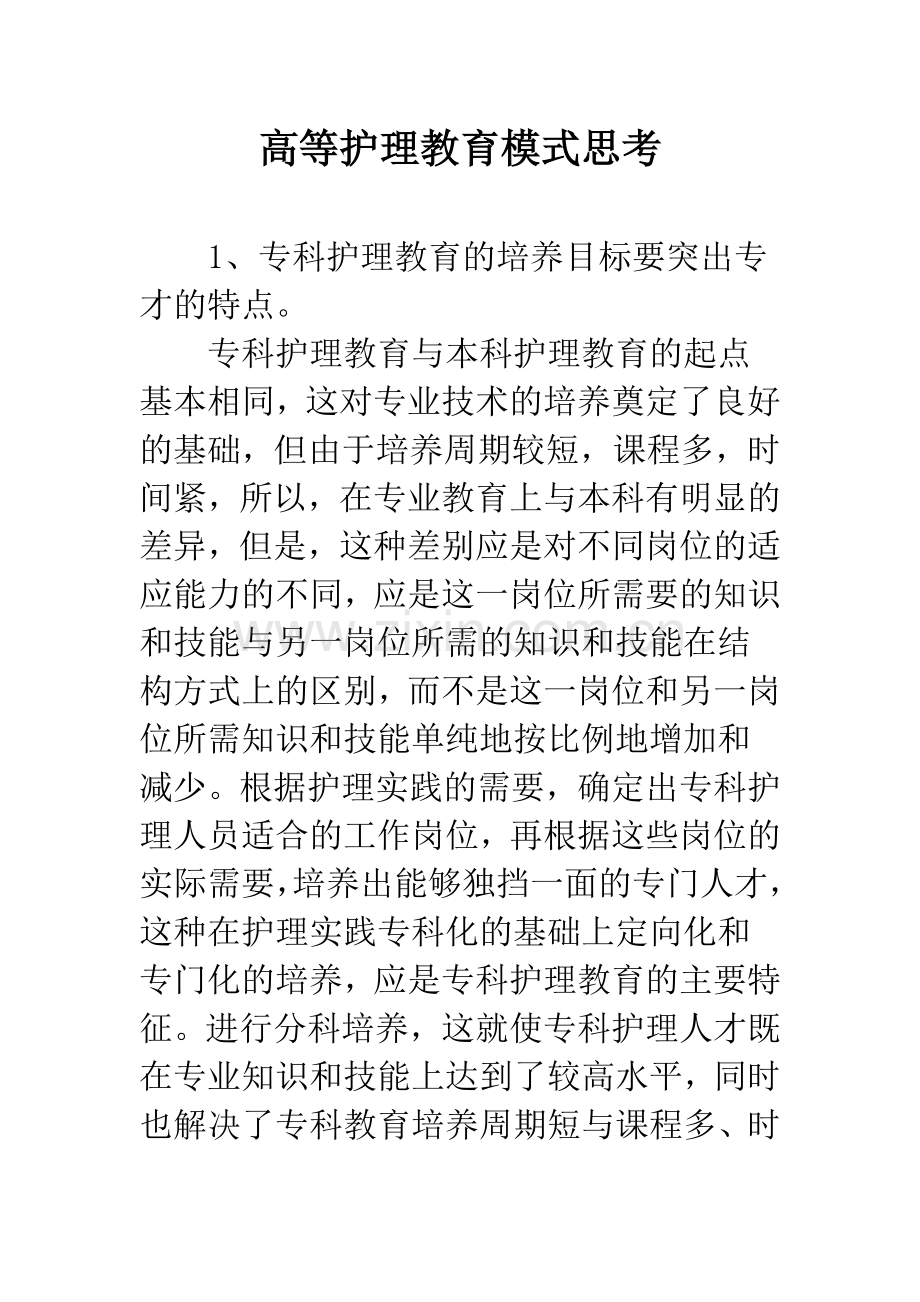 高等护理教育模式思考.docx_第1页