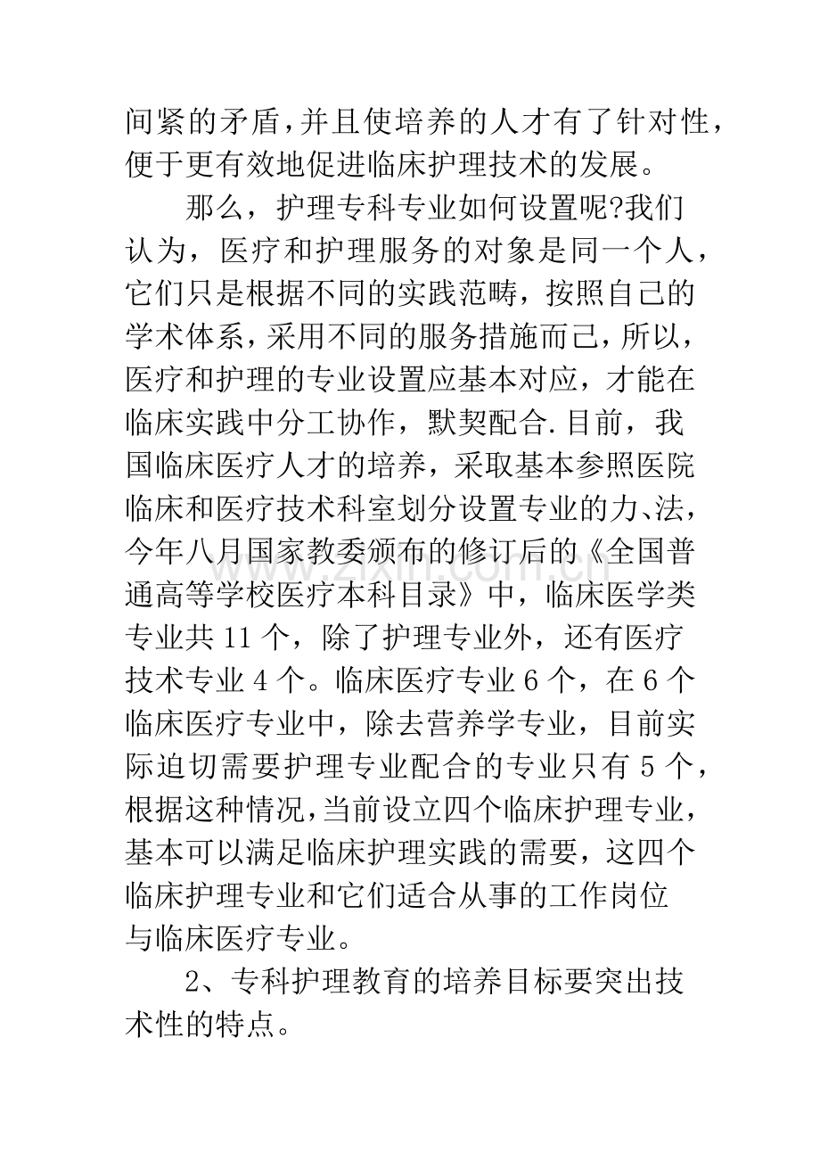 高等护理教育模式思考.docx_第2页