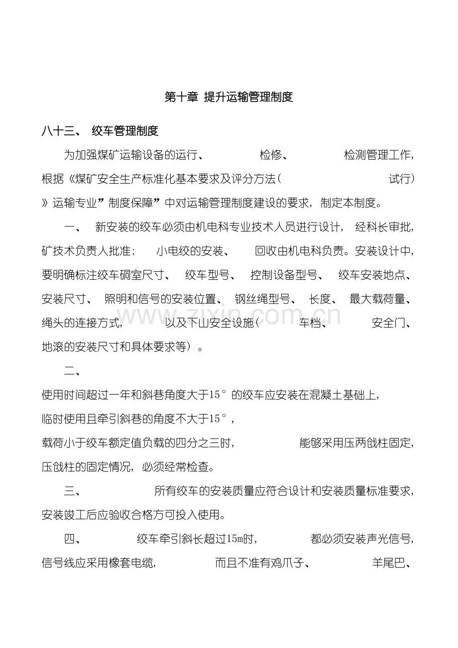 安全生产管理制度机运部分修改版模板.doc_第2页
