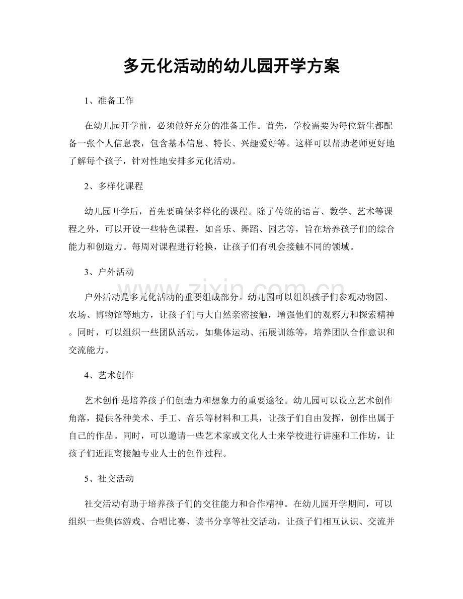 多元化活动的幼儿园开学方案.docx_第1页