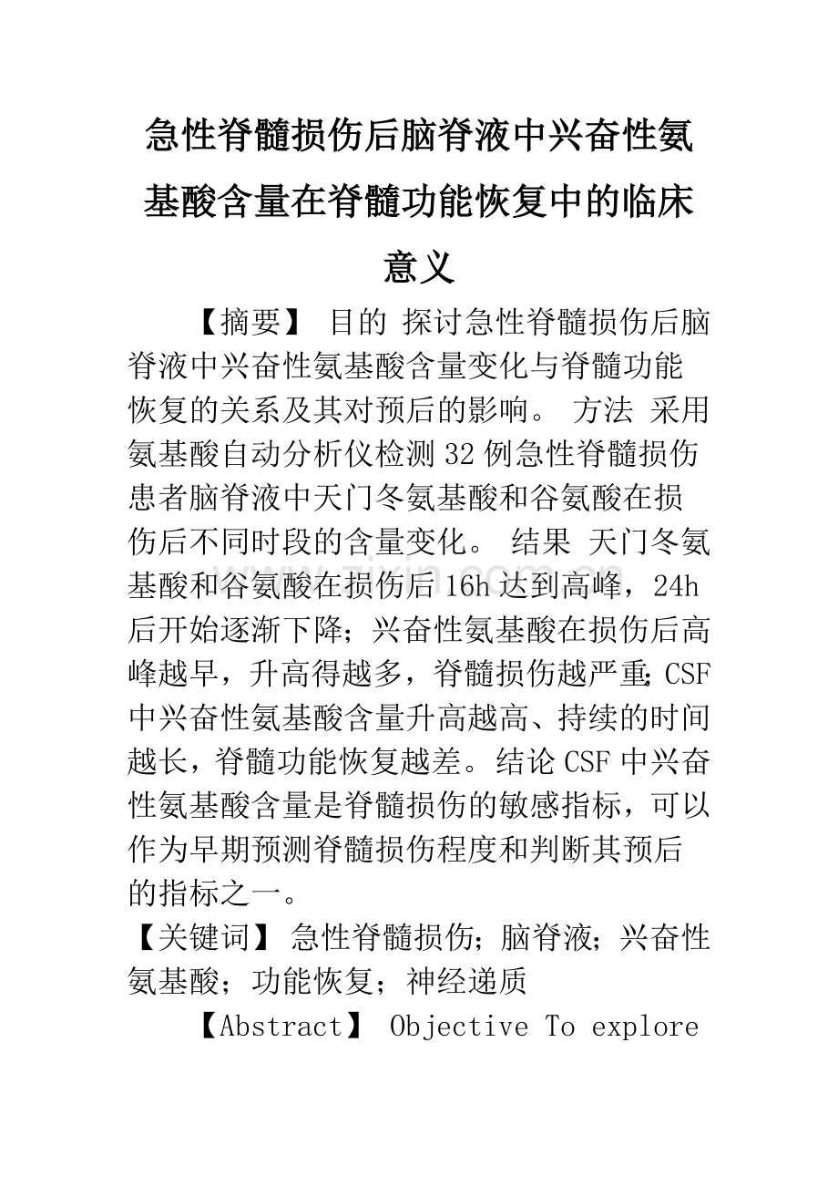 急性脊髓损伤后脑脊液中兴奋性氨基酸含量在脊髓功能恢复中的临床意义.docx_第1页