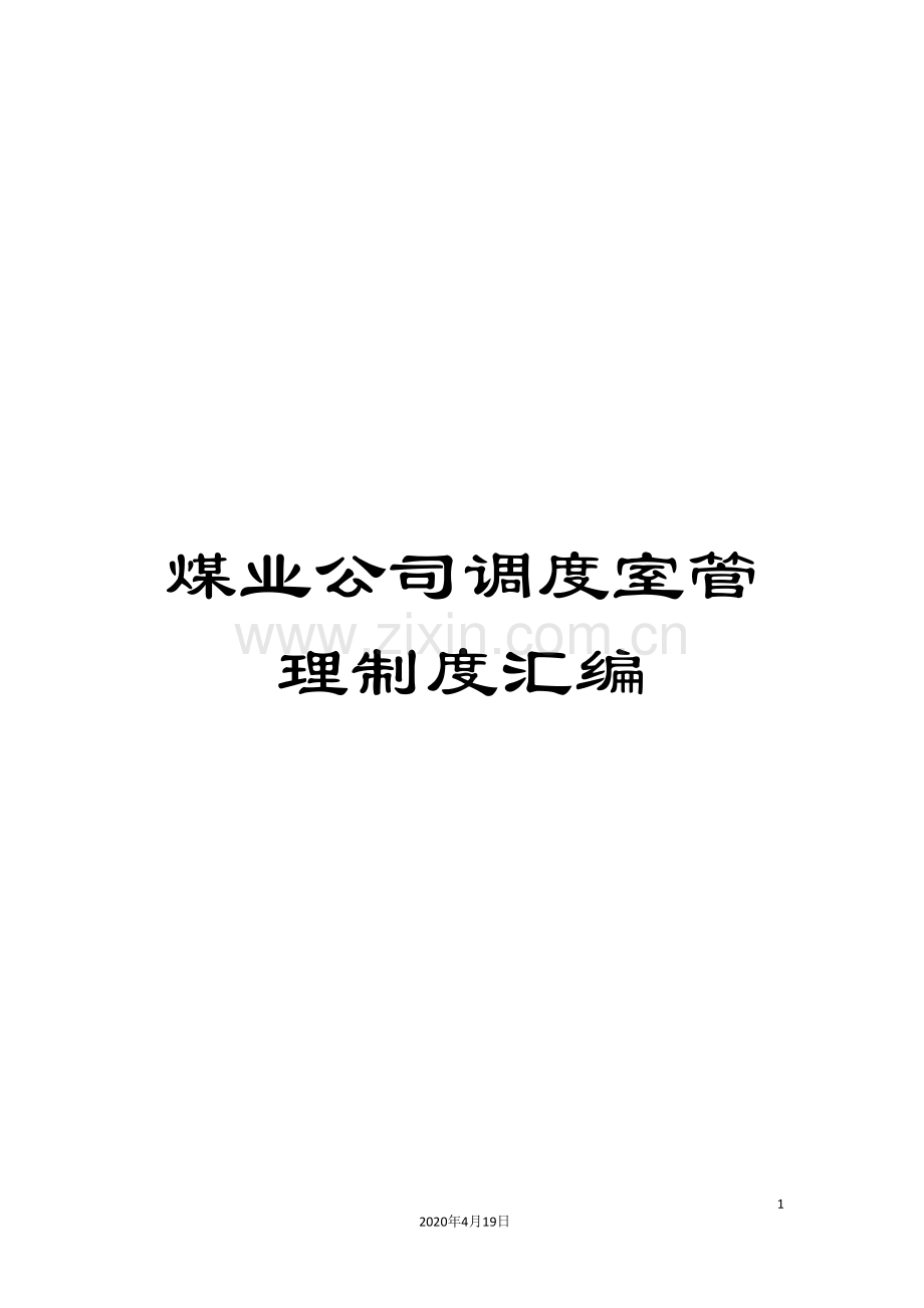 煤业公司调度室管理制度汇编.doc_第1页