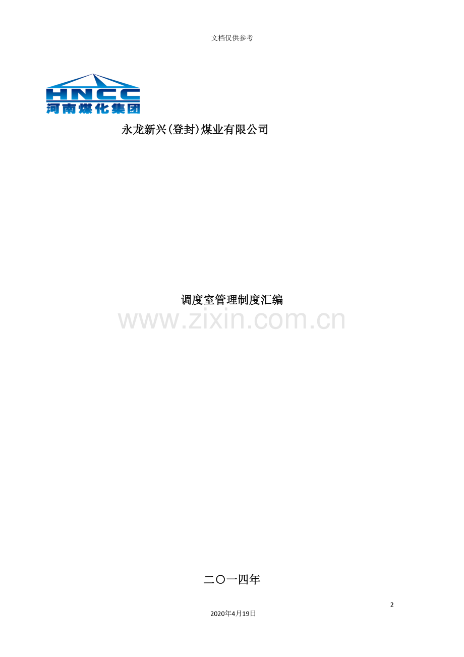 煤业公司调度室管理制度汇编.doc_第2页