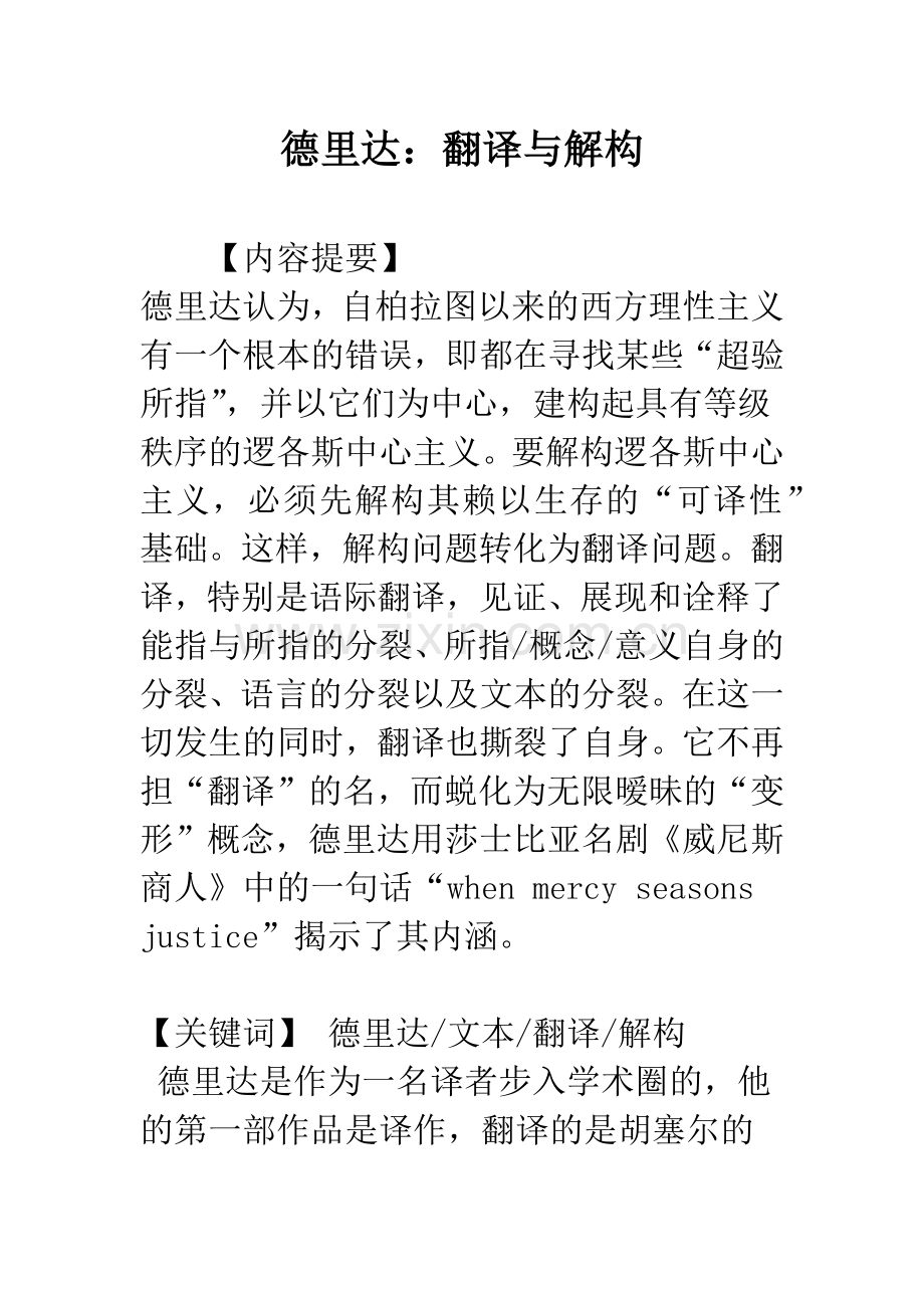 德里达：翻译与解构.docx_第1页