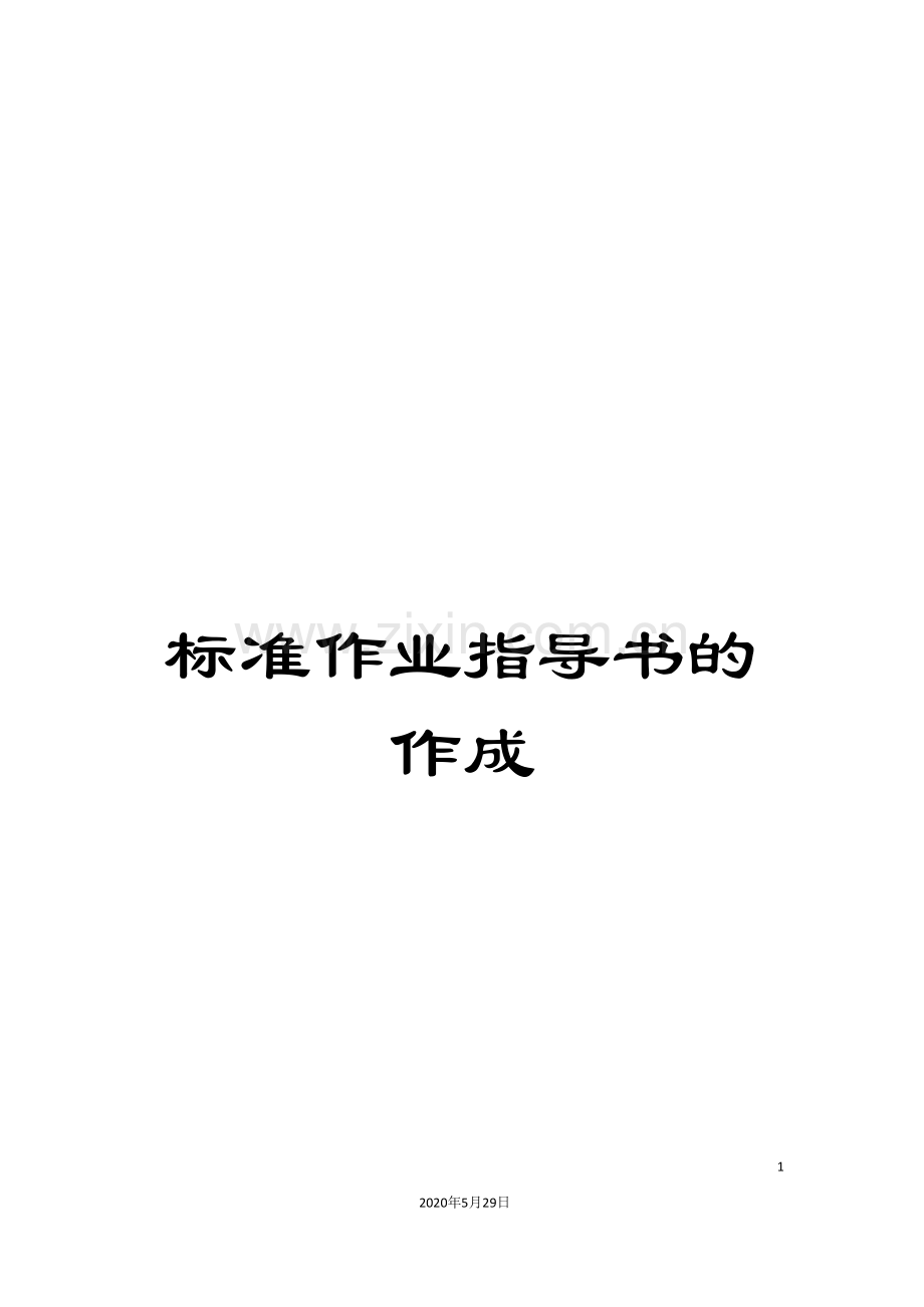 标准作业指导书的作成.doc_第1页