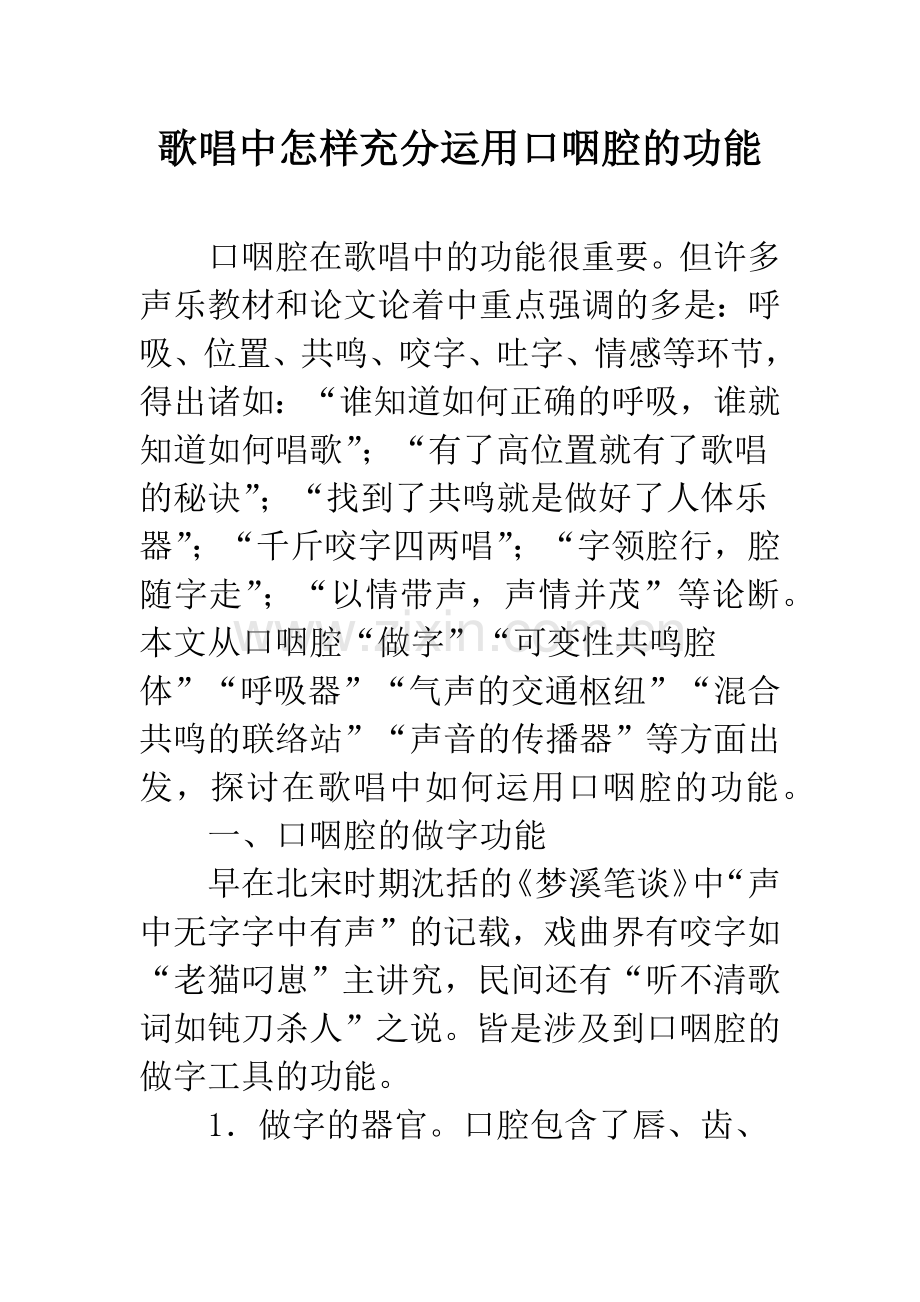 歌唱中怎样充分运用口咽腔的功能.docx_第1页