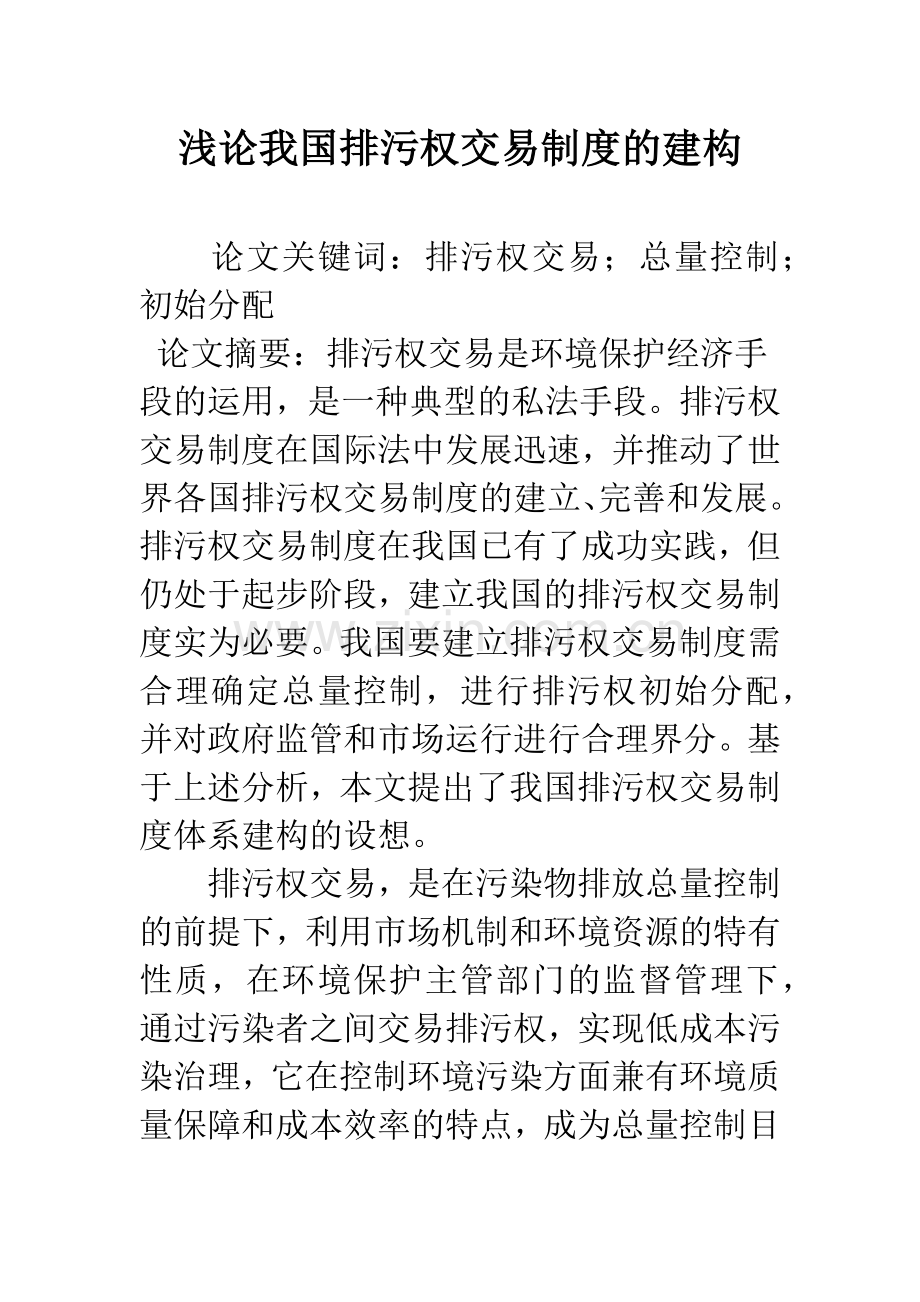 浅论我国排污权交易制度的建构.docx_第1页
