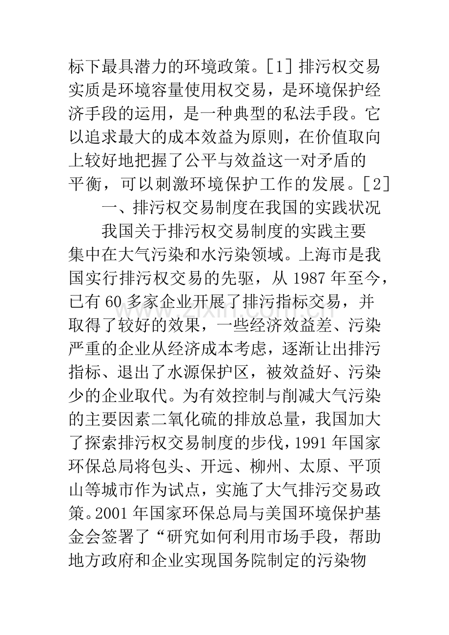 浅论我国排污权交易制度的建构.docx_第2页
