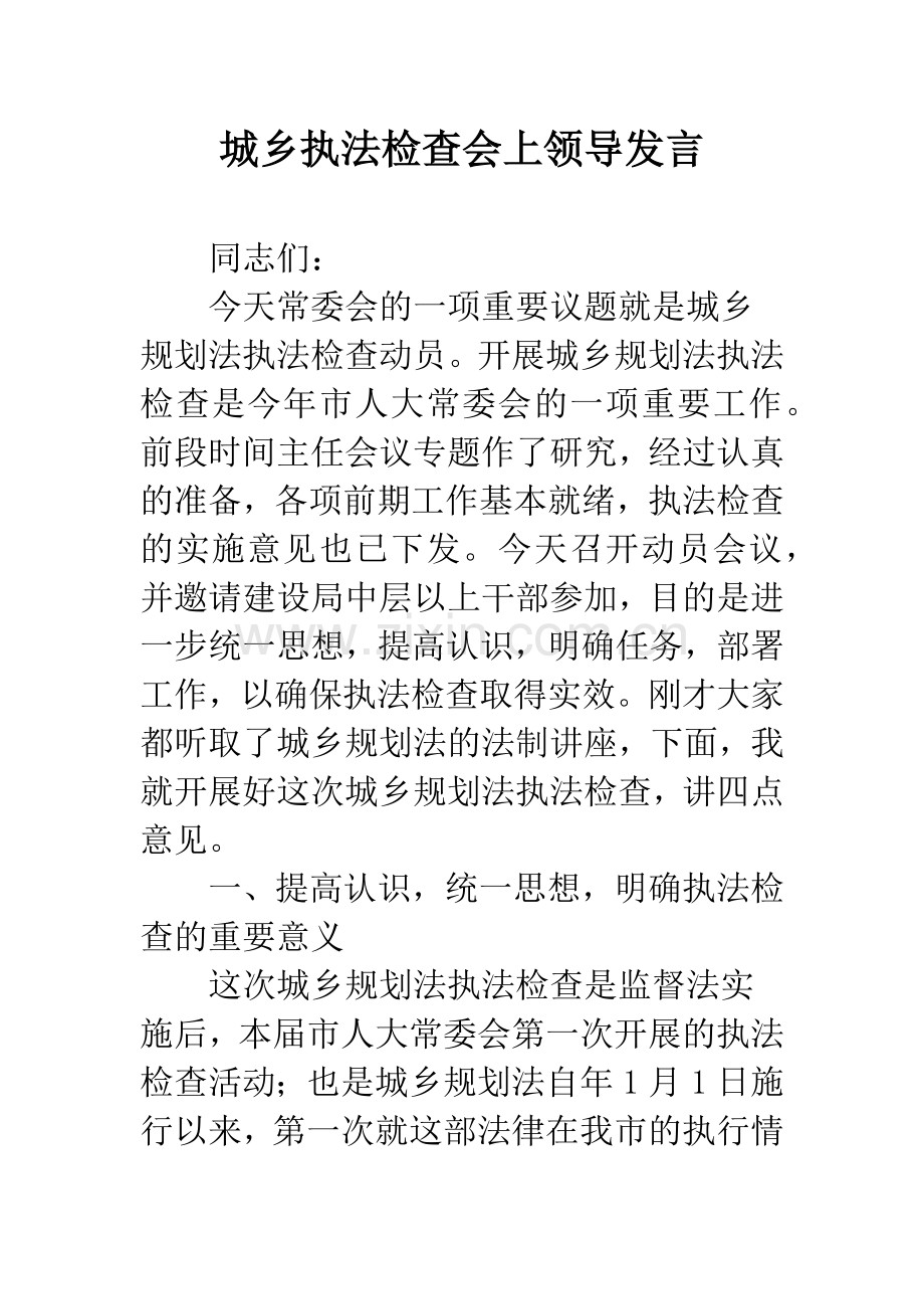 城乡执法检查会上领导发言.docx_第1页