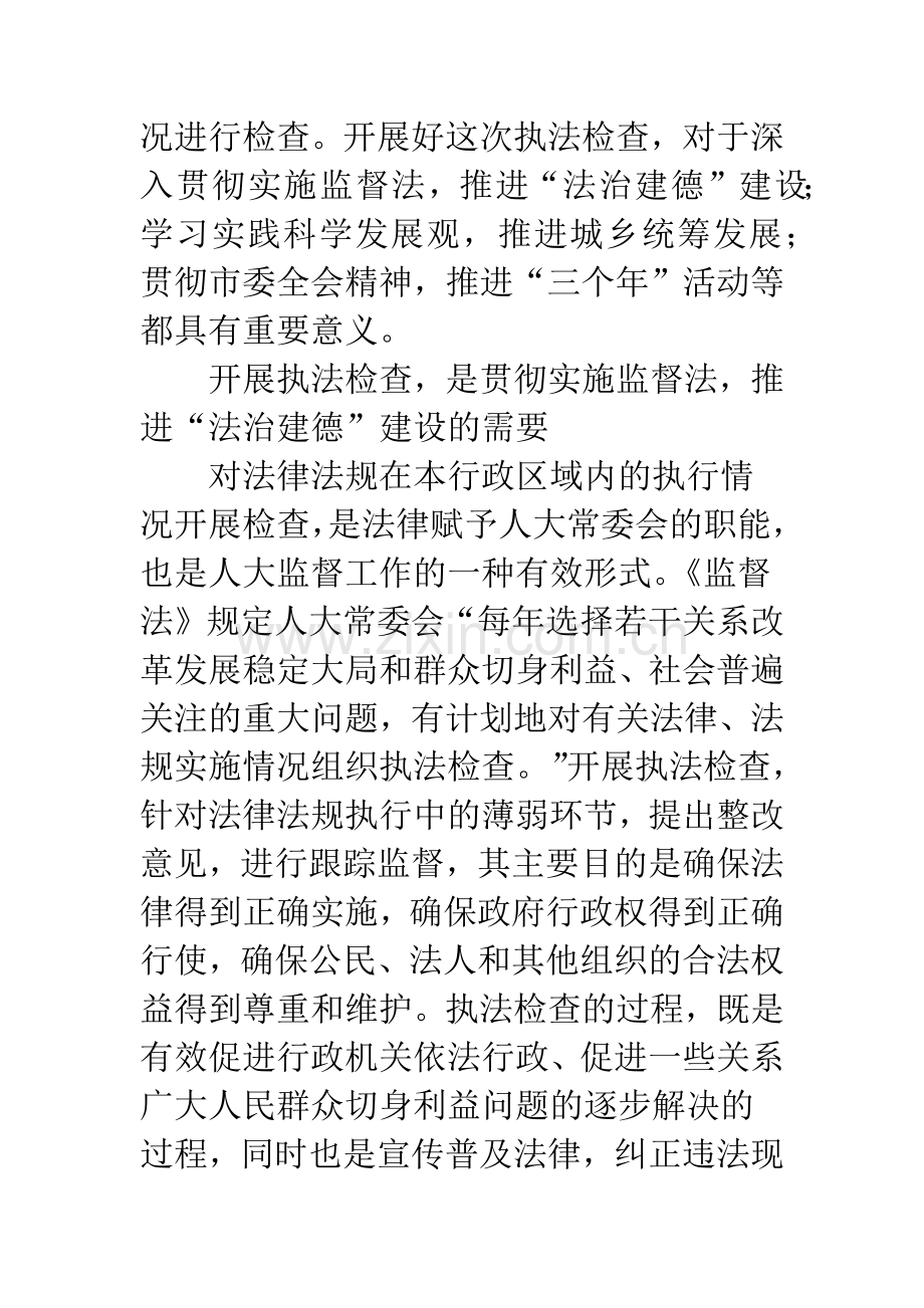 城乡执法检查会上领导发言.docx_第2页