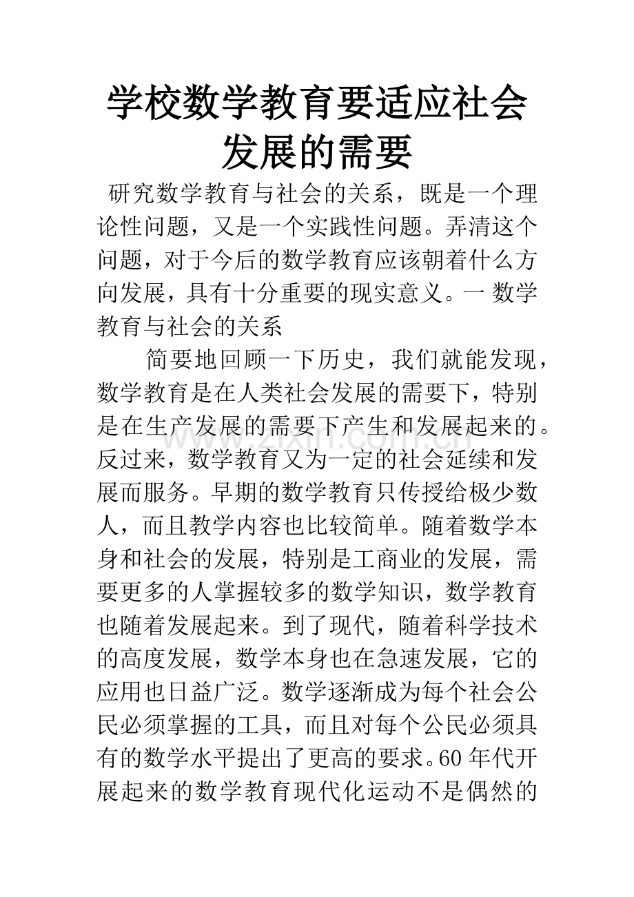 学校数学教育要适应社会发展的需要.docx_第1页