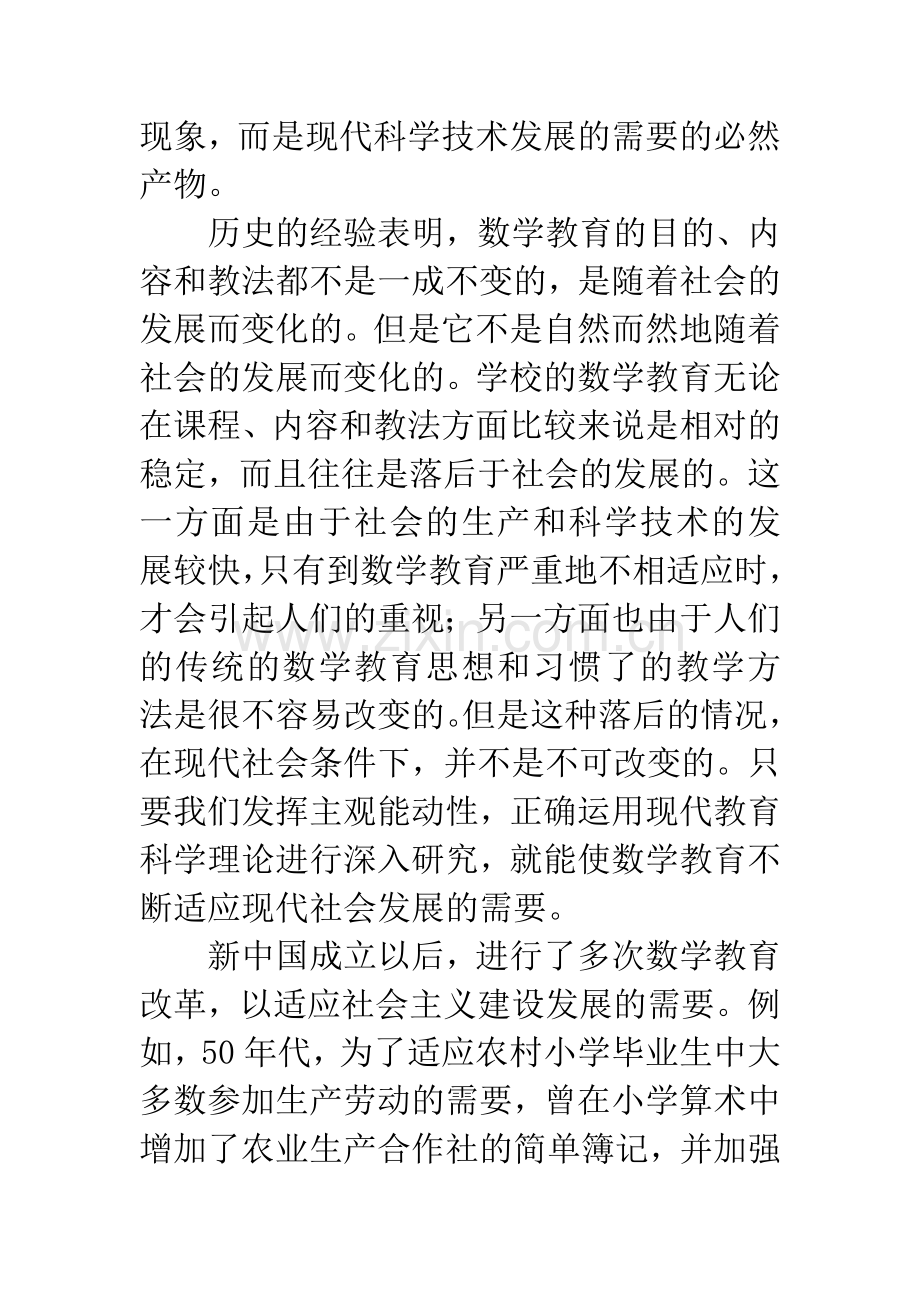 学校数学教育要适应社会发展的需要.docx_第2页