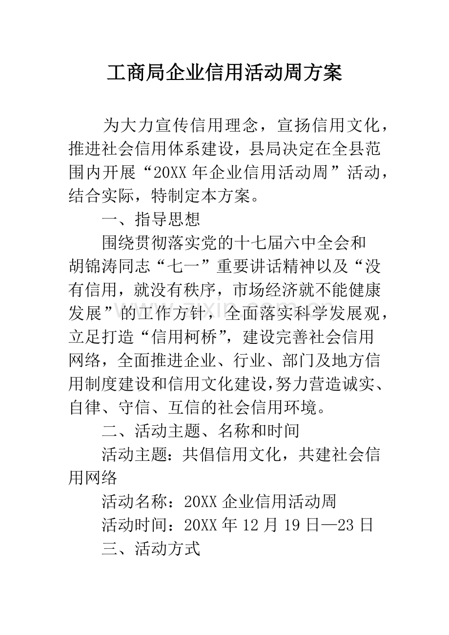 工商局企业信用活动周方案.docx_第1页