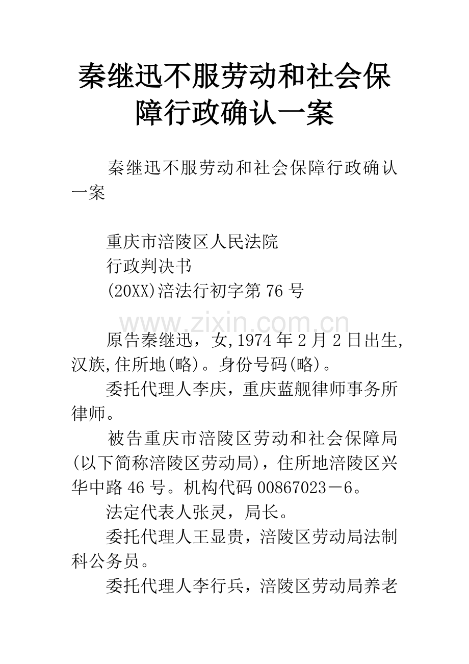 秦继迅不服劳动和社会保障行政确认一案.docx_第1页