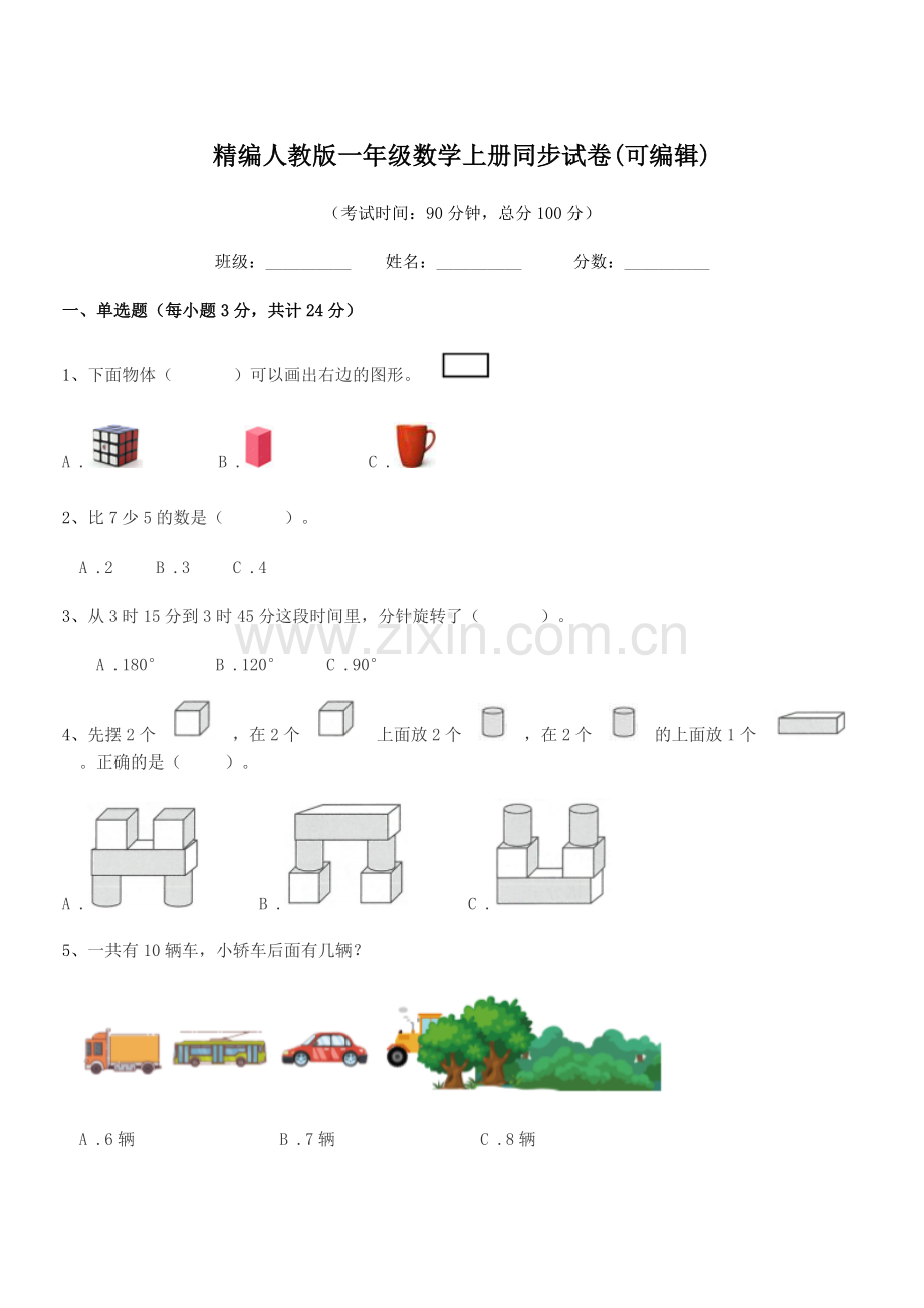 2018-2019年度榆树市第二实验小学精编人教版一年级数学上册同步试卷.docx_第1页