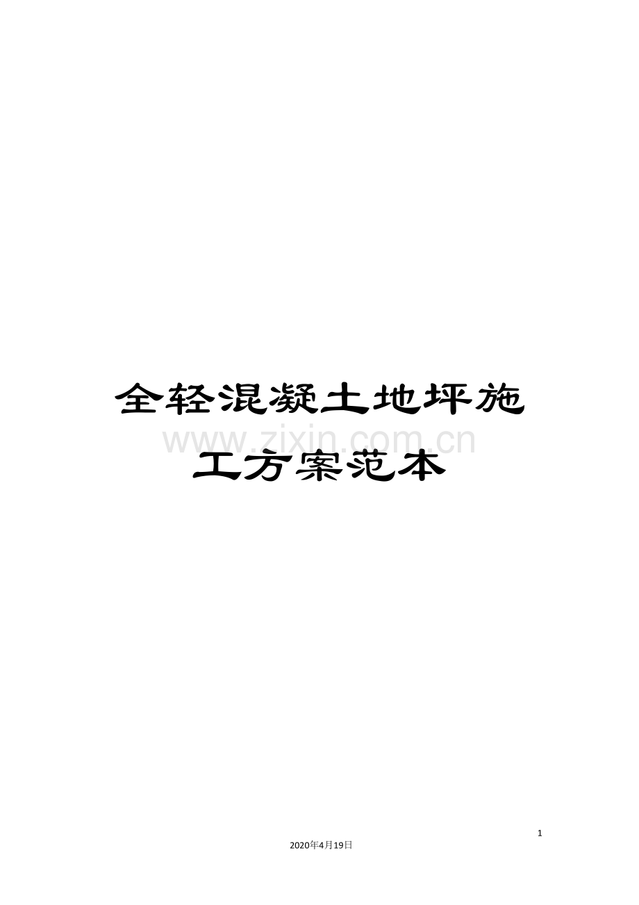 全轻混凝土地坪施工方案范本.doc_第1页