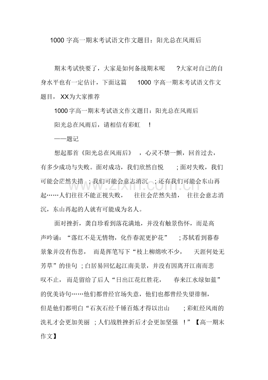 1000字高一期末考试语文作文题目：阳光总在风雨后.pdf_第1页