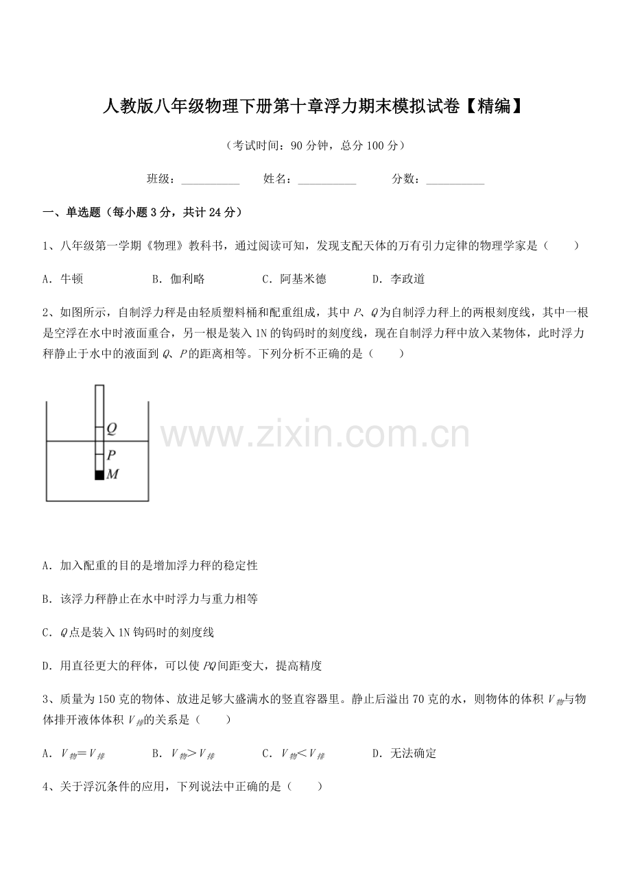 2022学年人教版八年级物理下册第十章浮力期末模拟试卷【精编】.docx_第1页