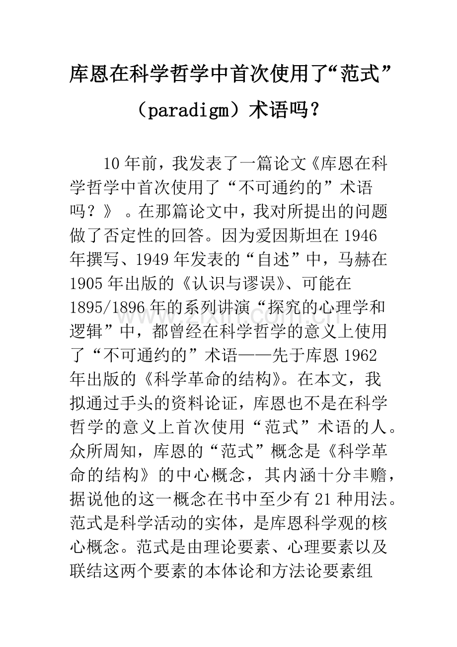 库恩在科学哲学中首次使用了“范式”(paradigm)术语吗？.docx_第1页
