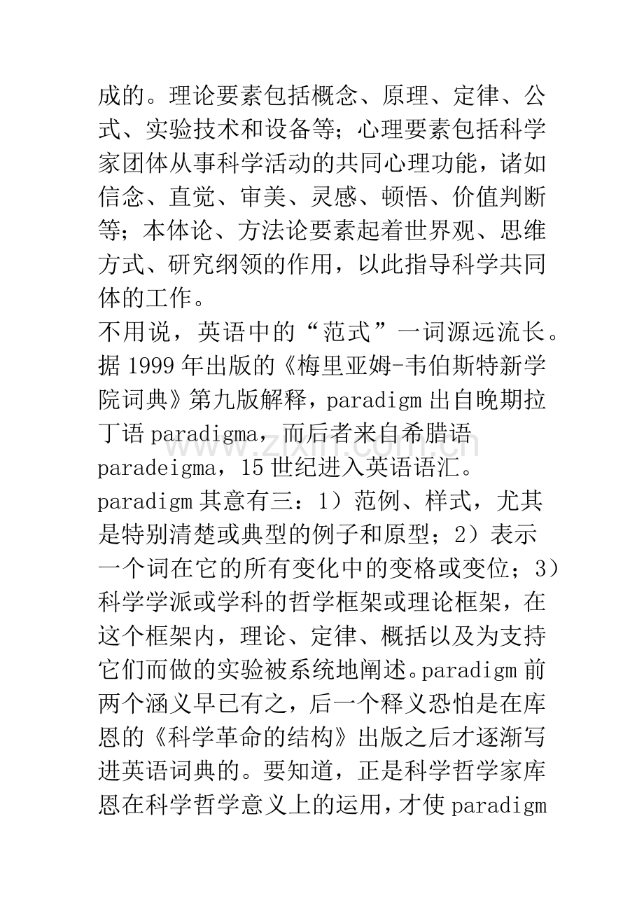库恩在科学哲学中首次使用了“范式”(paradigm)术语吗？.docx_第2页