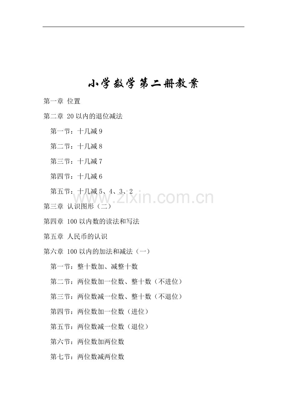 一年级数学第二册教案.doc_第2页