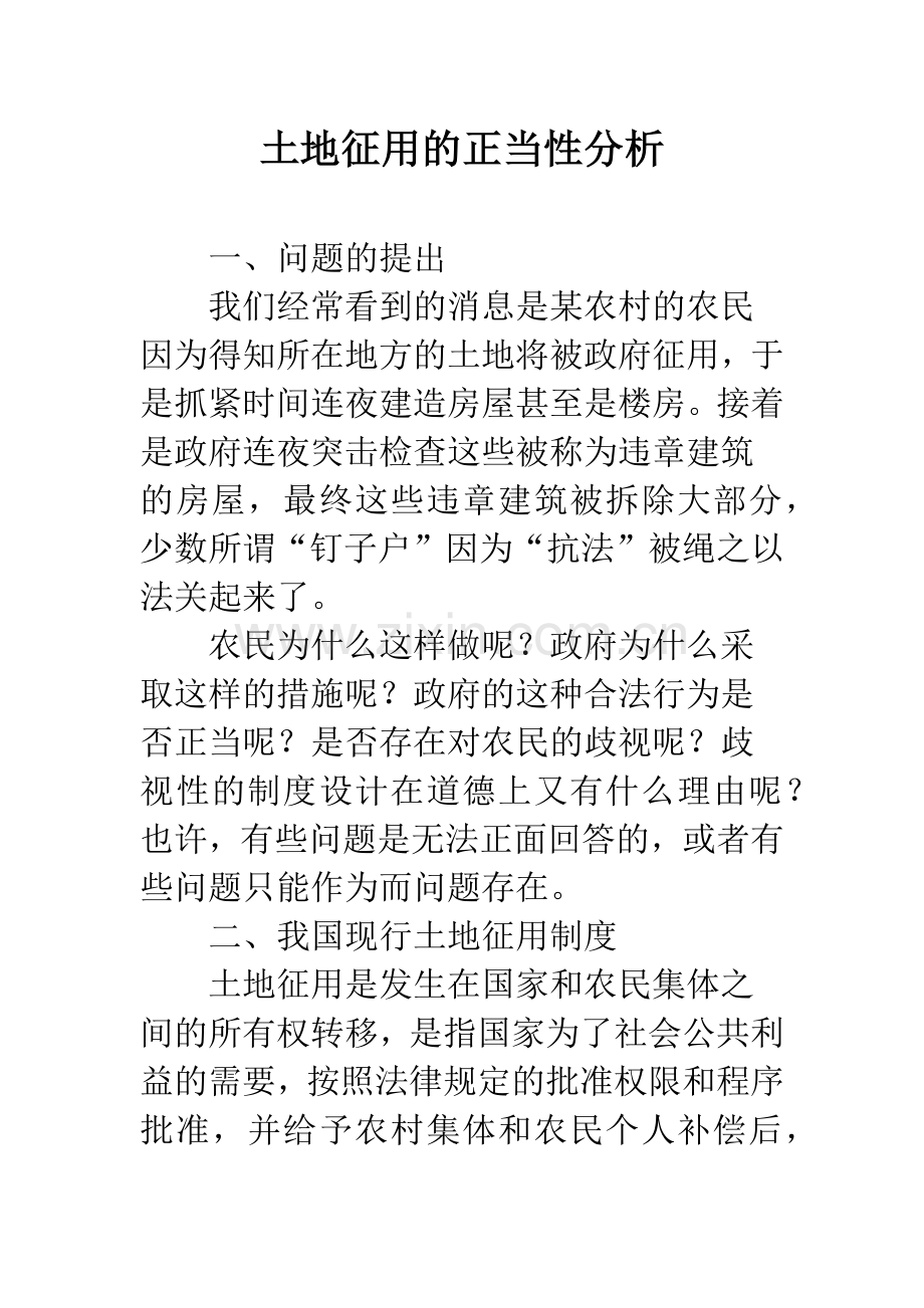 土地征用的正当性分析.docx_第1页