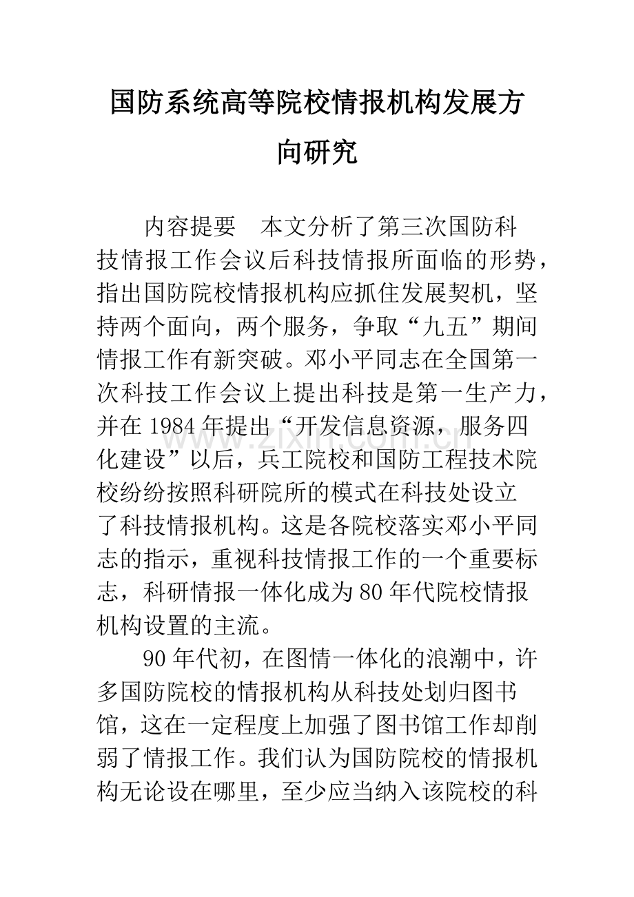 国防系统高等院校情报机构发展方向研究.docx_第1页