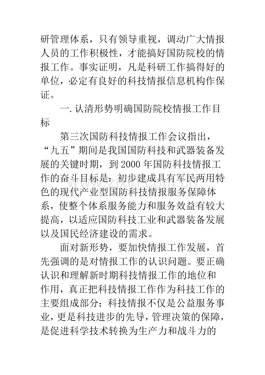 国防系统高等院校情报机构发展方向研究.docx_第2页