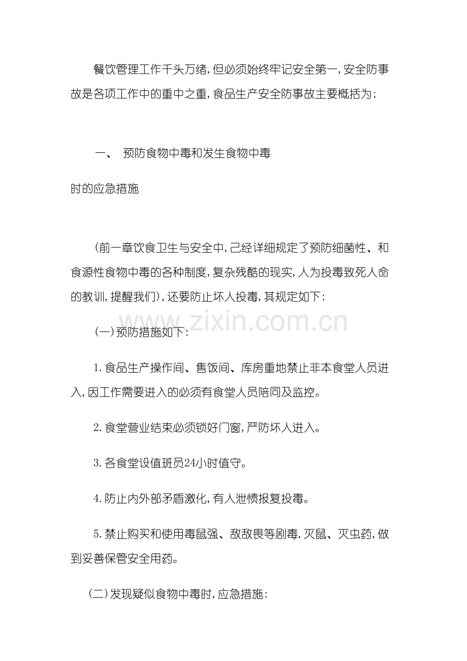 安全事故预防管理制度.doc_第2页