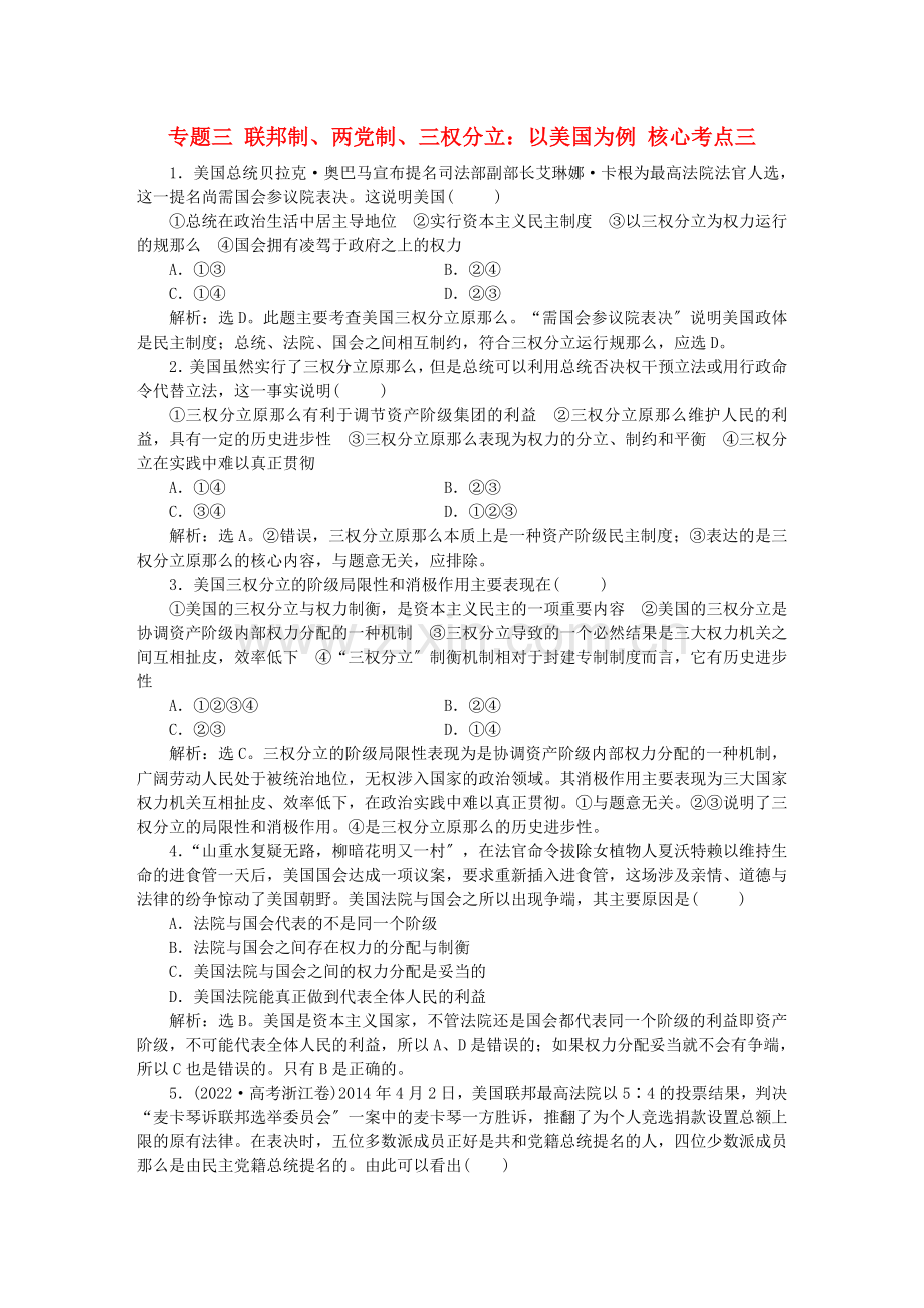 2022届高考政治总复习专题三联邦制两党制三权分立：以美国为例核心考点三集训典题演练新人教版选修3.doc_第1页