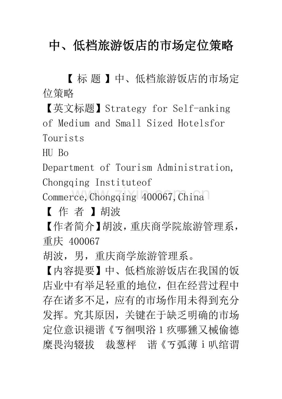 中、低档旅游饭店的市场定位策略.docx_第1页