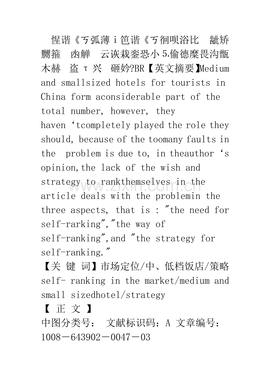 中、低档旅游饭店的市场定位策略.docx_第2页