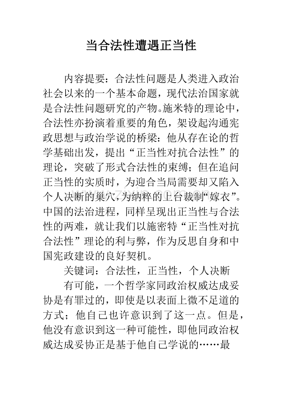 当合法性遭遇正当性.docx_第1页
