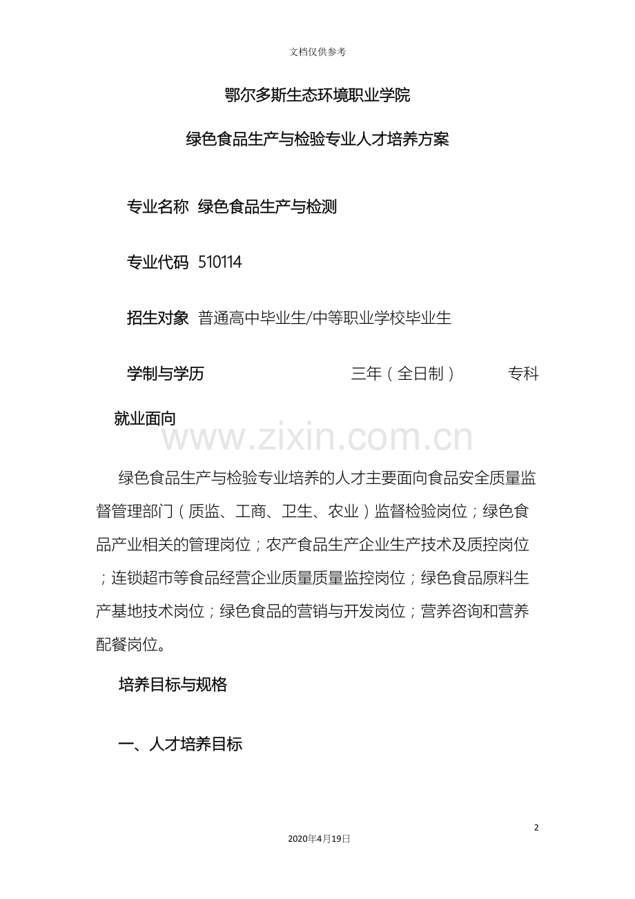 绿色食品生产与检测专业培养方案.docx_第2页