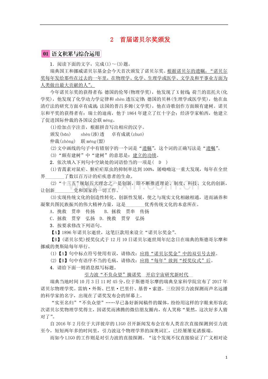 2018年八年级语文上册第一单元2首届诺贝尔奖颁发练习新人教版.doc_第1页