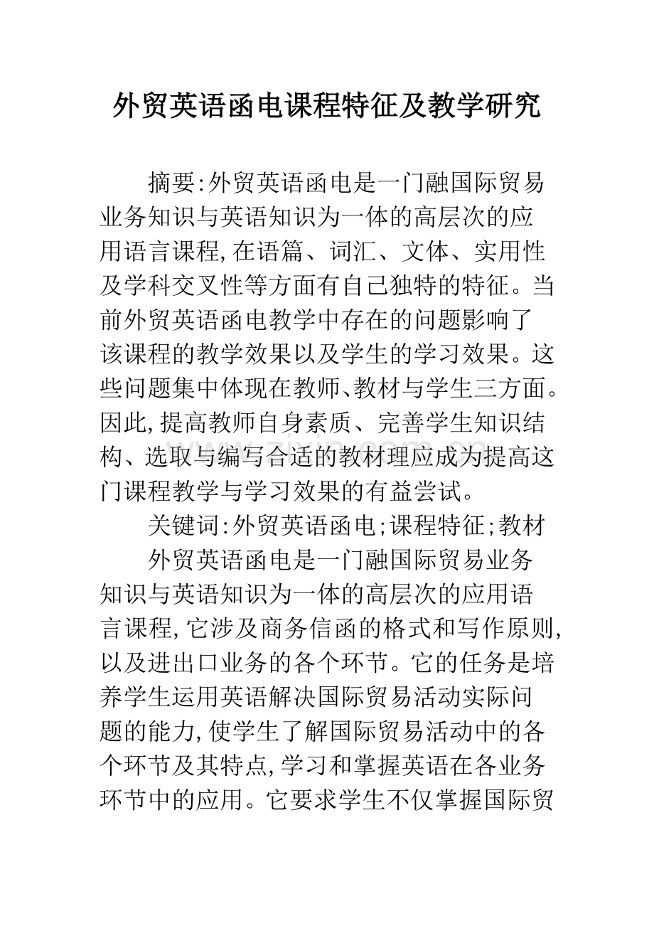 外贸英语函电课程特征及教学研究.docx_第1页