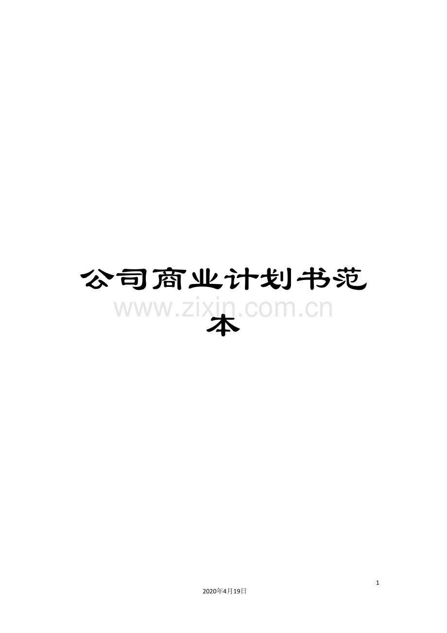 公司商业计划书范本.doc_第1页