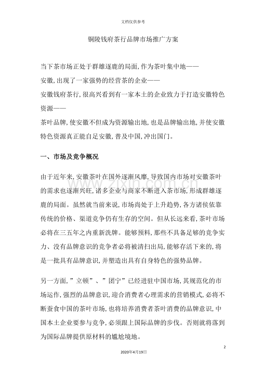 铜陵钱府茶行品牌市场推广方案.doc_第2页