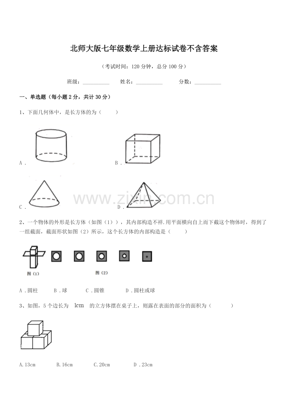 2018-2019年榆树市红星中学北师大版七年级数学上册达标试卷不含答案.docx_第1页