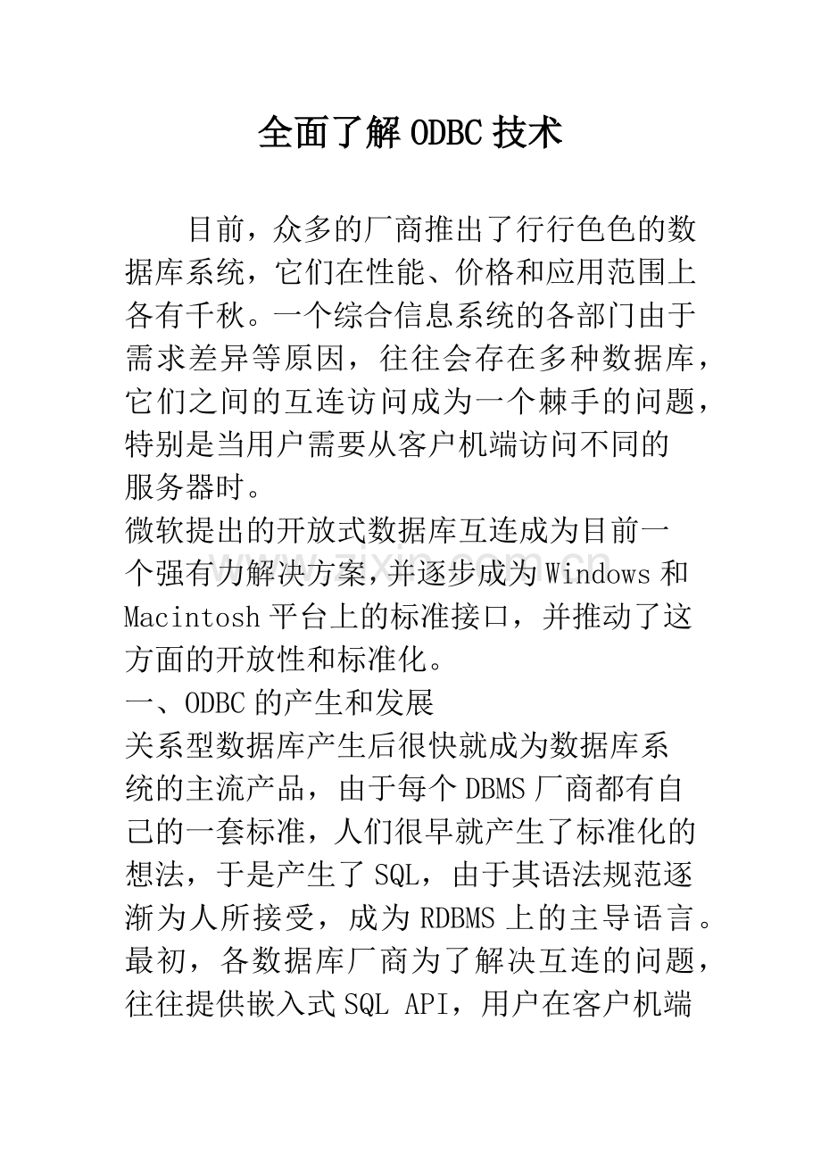全面了解ODBC技术.docx_第1页