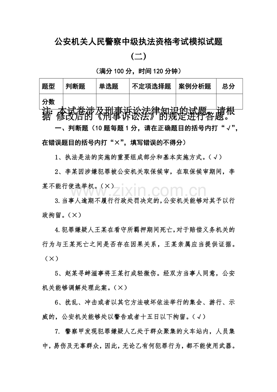 人民警察中级执法资格考试模拟试题及答案二.doc_第2页