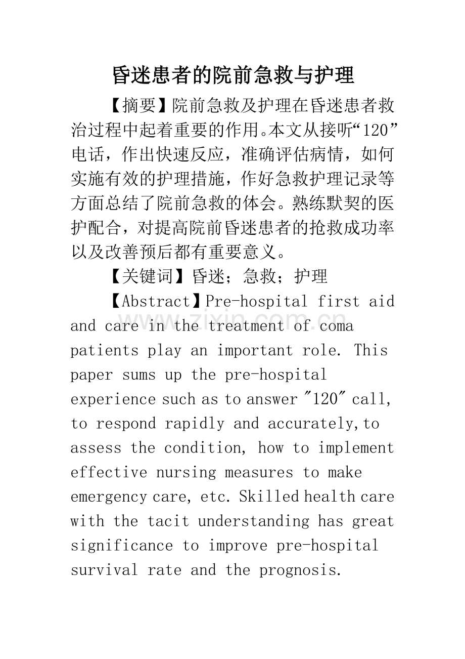 昏迷患者的院前急救与护理.docx_第1页