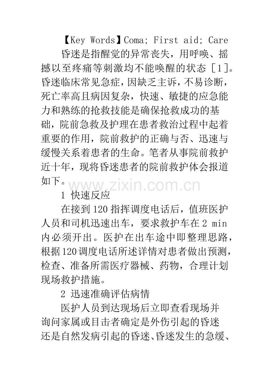 昏迷患者的院前急救与护理.docx_第2页