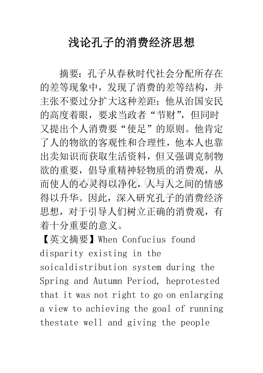 浅论孔子的消费经济思想.docx_第1页