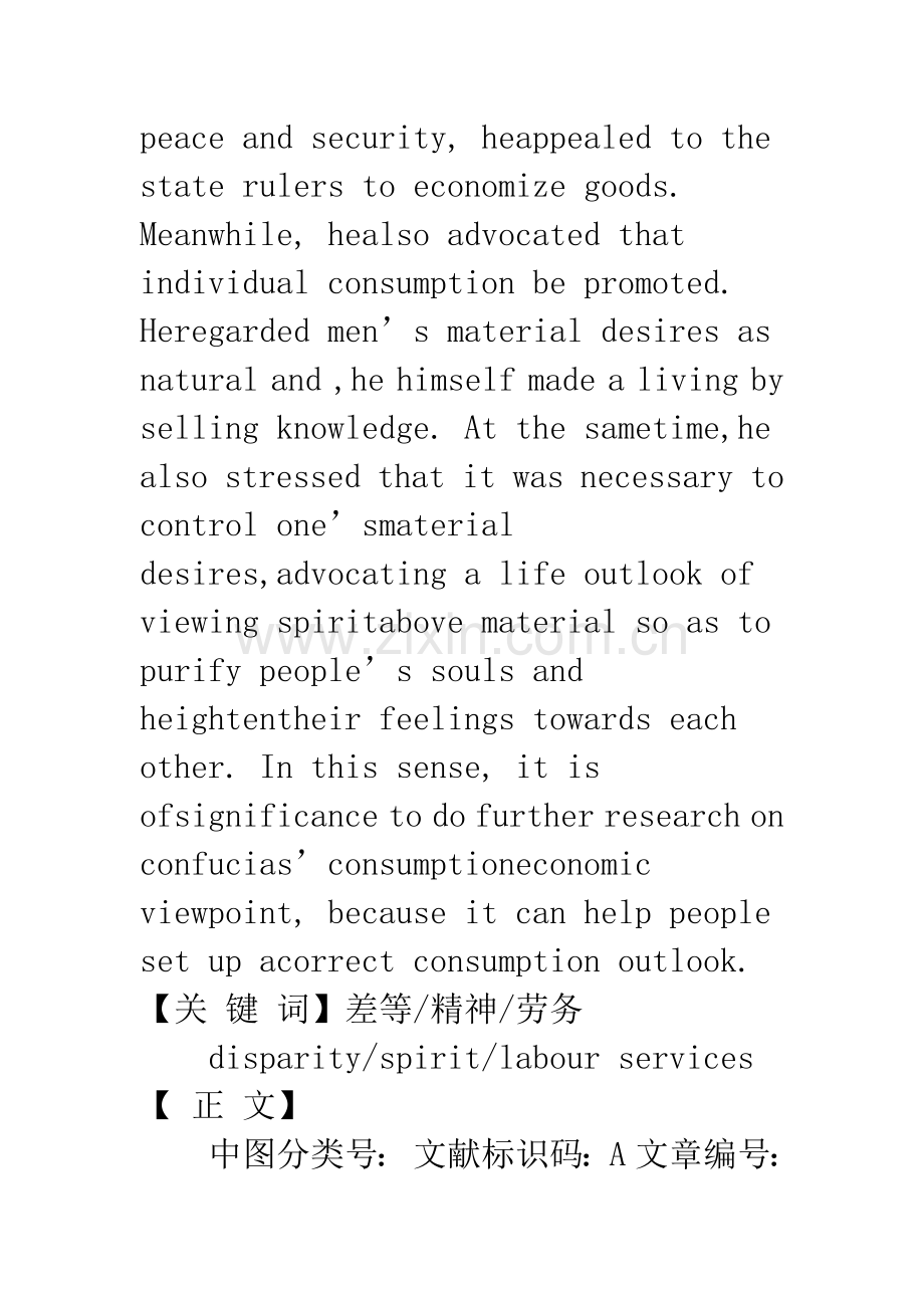 浅论孔子的消费经济思想.docx_第2页