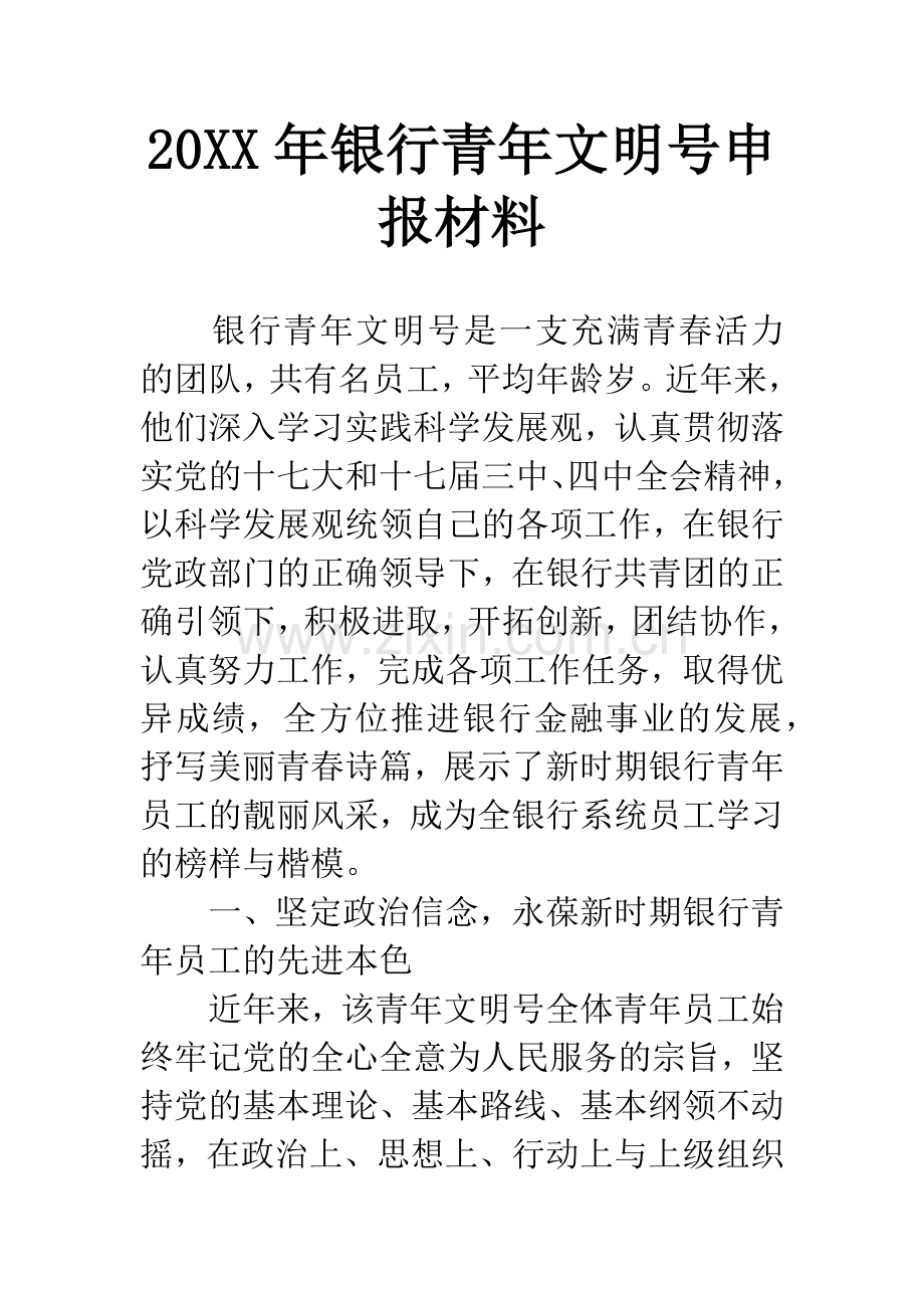 20XX年银行青年文明号申报材料.docx_第1页