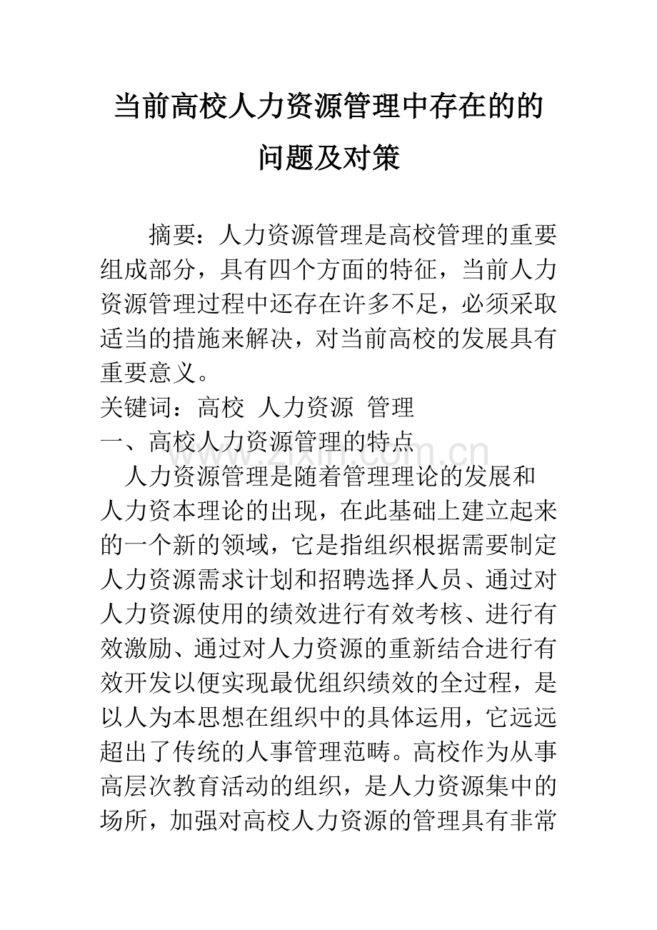 当前高校人力资源管理中存在的的问题及对策.docx_第1页